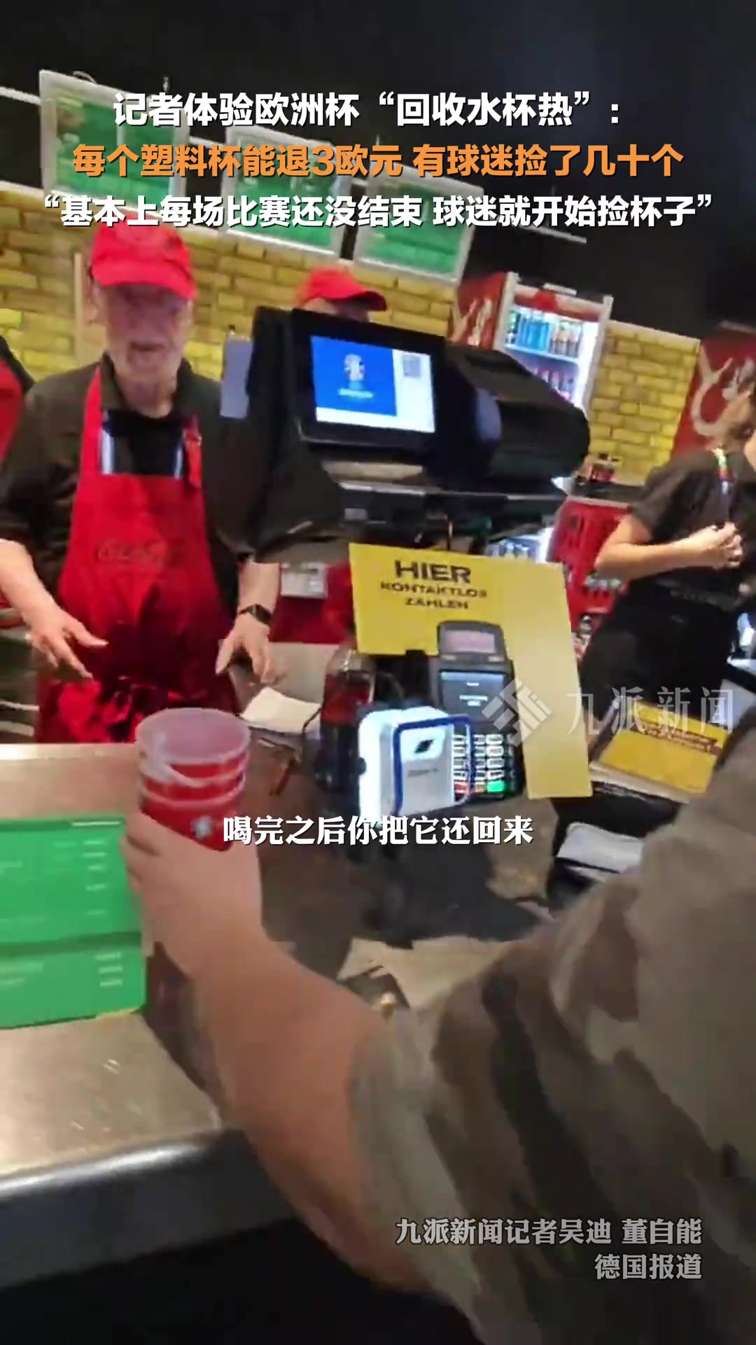 每个塑料杯能退3欧元，有球迷捡了几十个