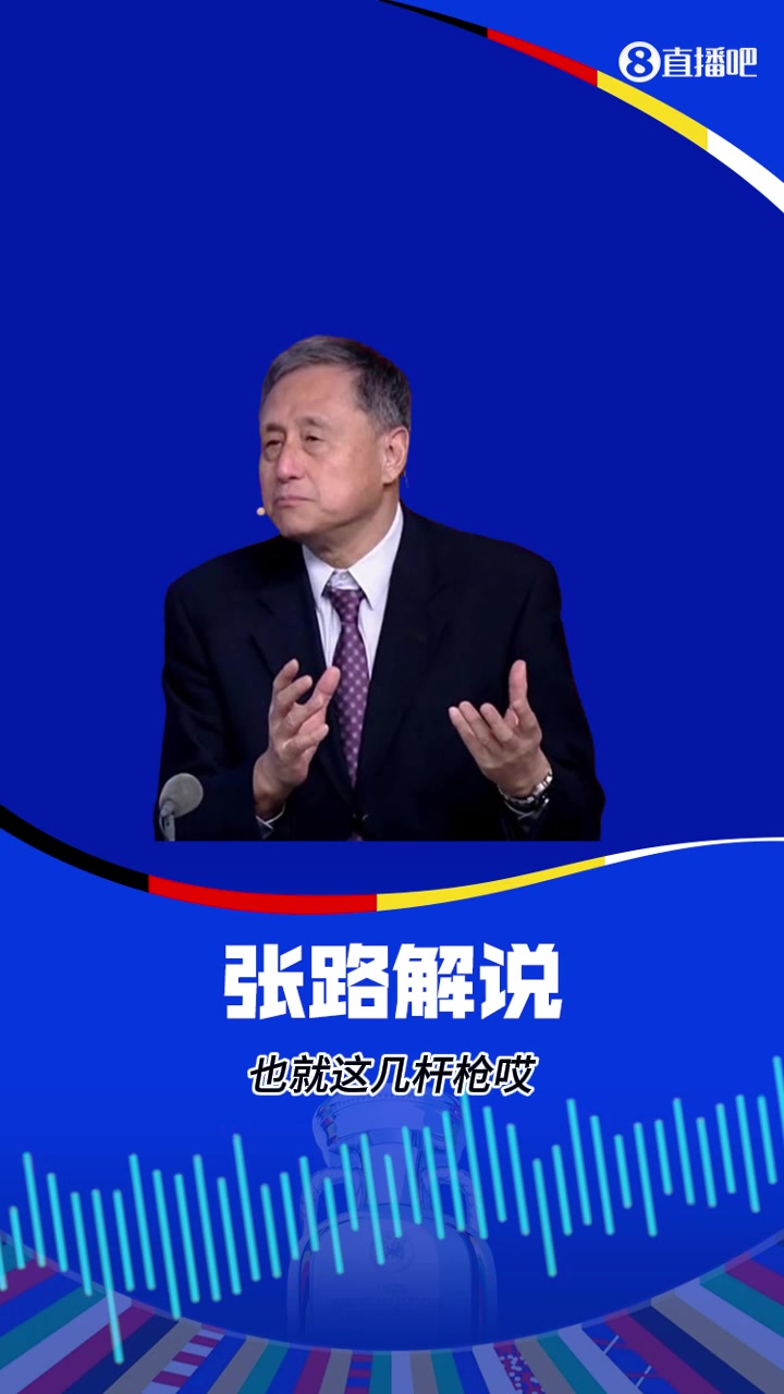 张路：意大利中场全看巴雷拉，进攻全看基耶萨！
