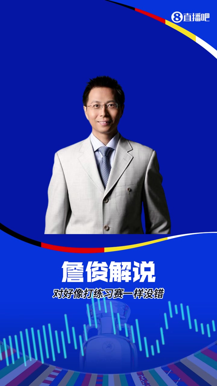 詹俊：瑞士2-0领先意大利太轻松了，像打练习赛一样！张路：这支意大利队确实是太弱了！