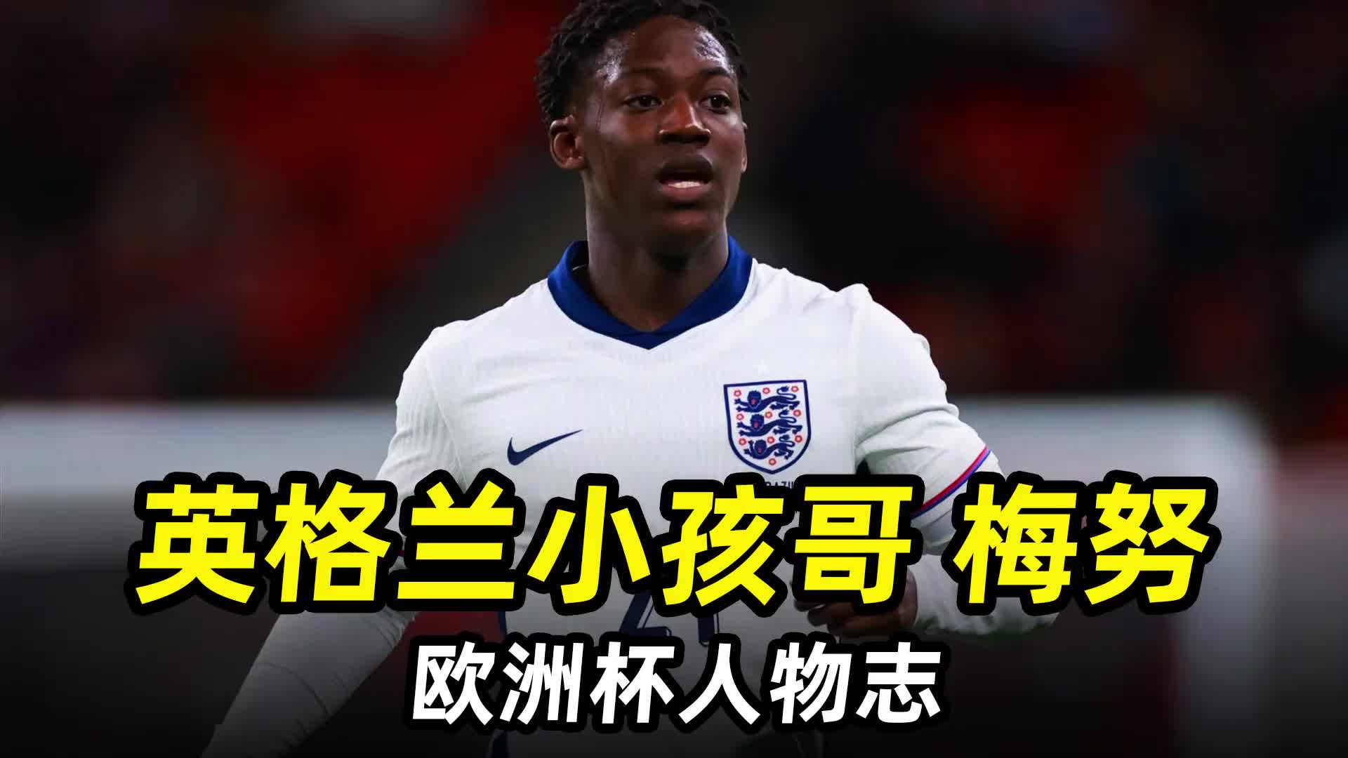 英格兰之曼联太子——梅努的人物志