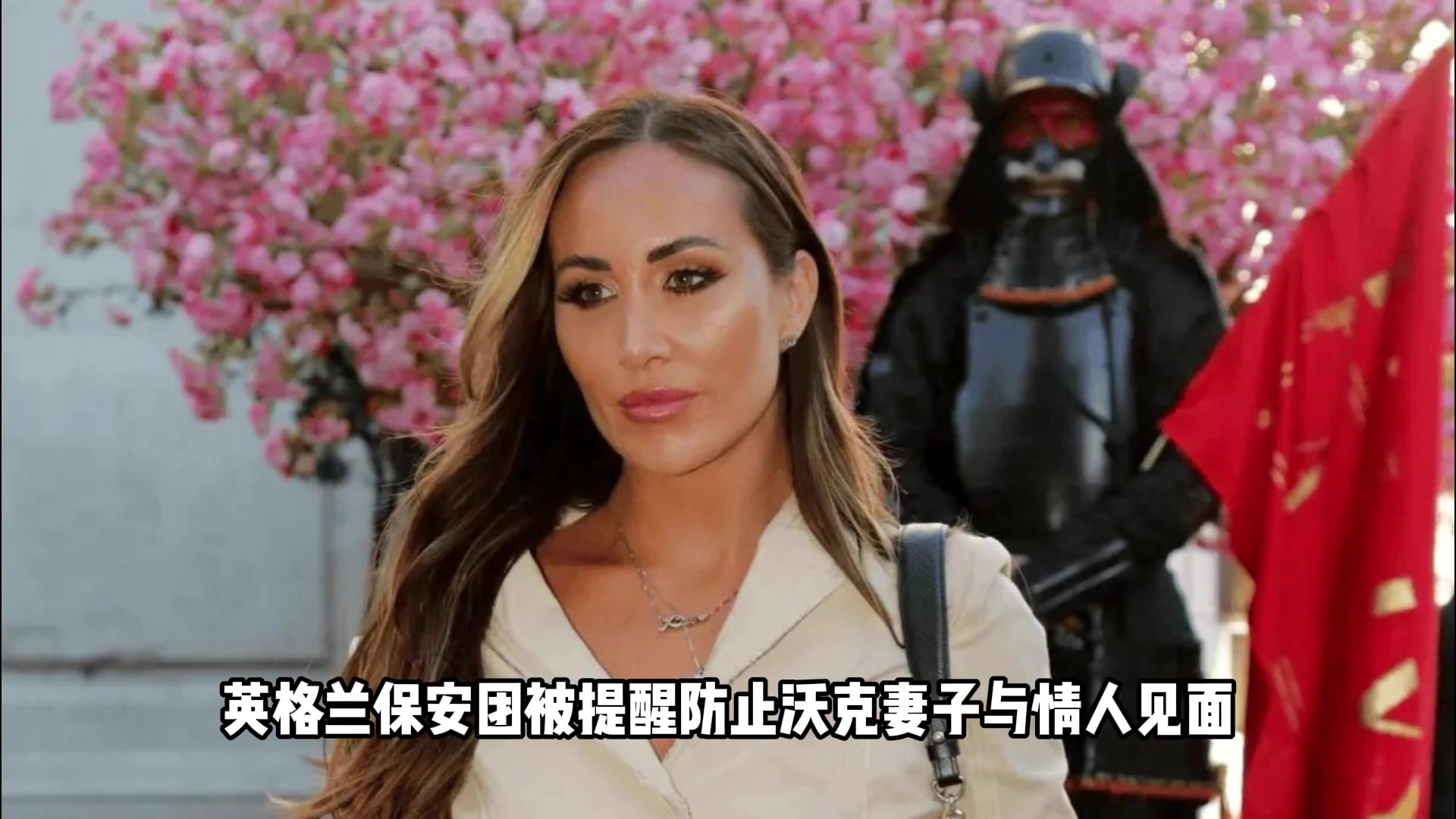 场上场下都得防守！沃克还得防止妻子与情人见面