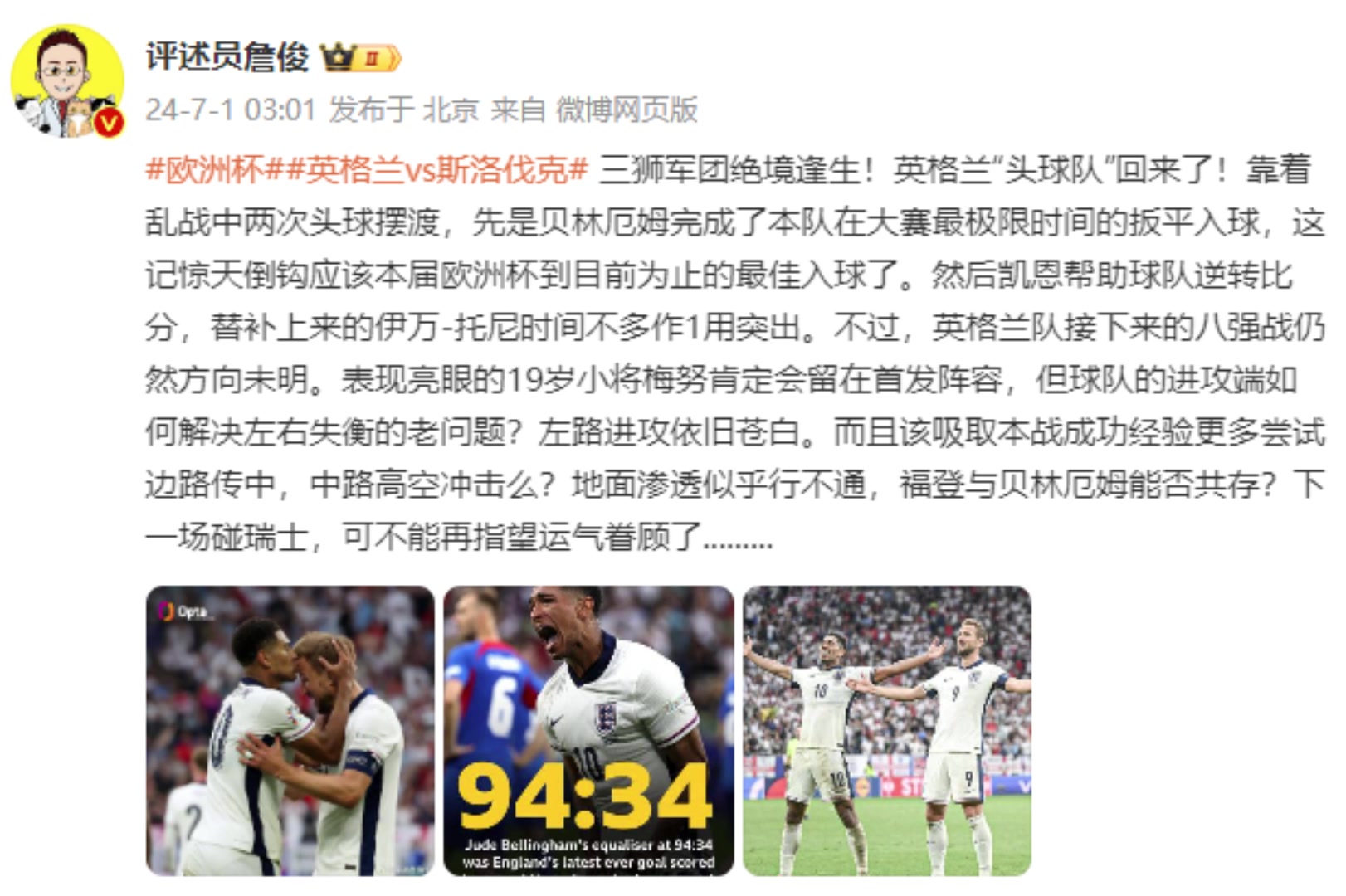詹俊：贝林倒钩应该是目前为止最佳进球 英格兰下场打瑞士不能再指望运气眷顾
