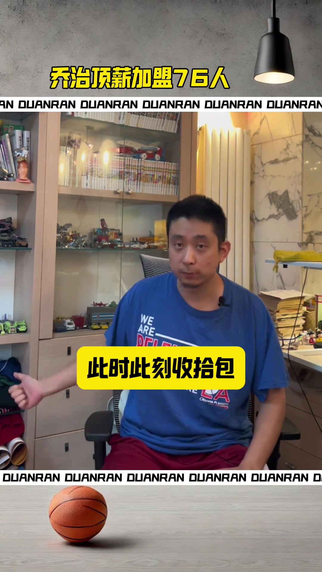 段冉谈乔治顶薪加盟76 人，能帮球队走多远？