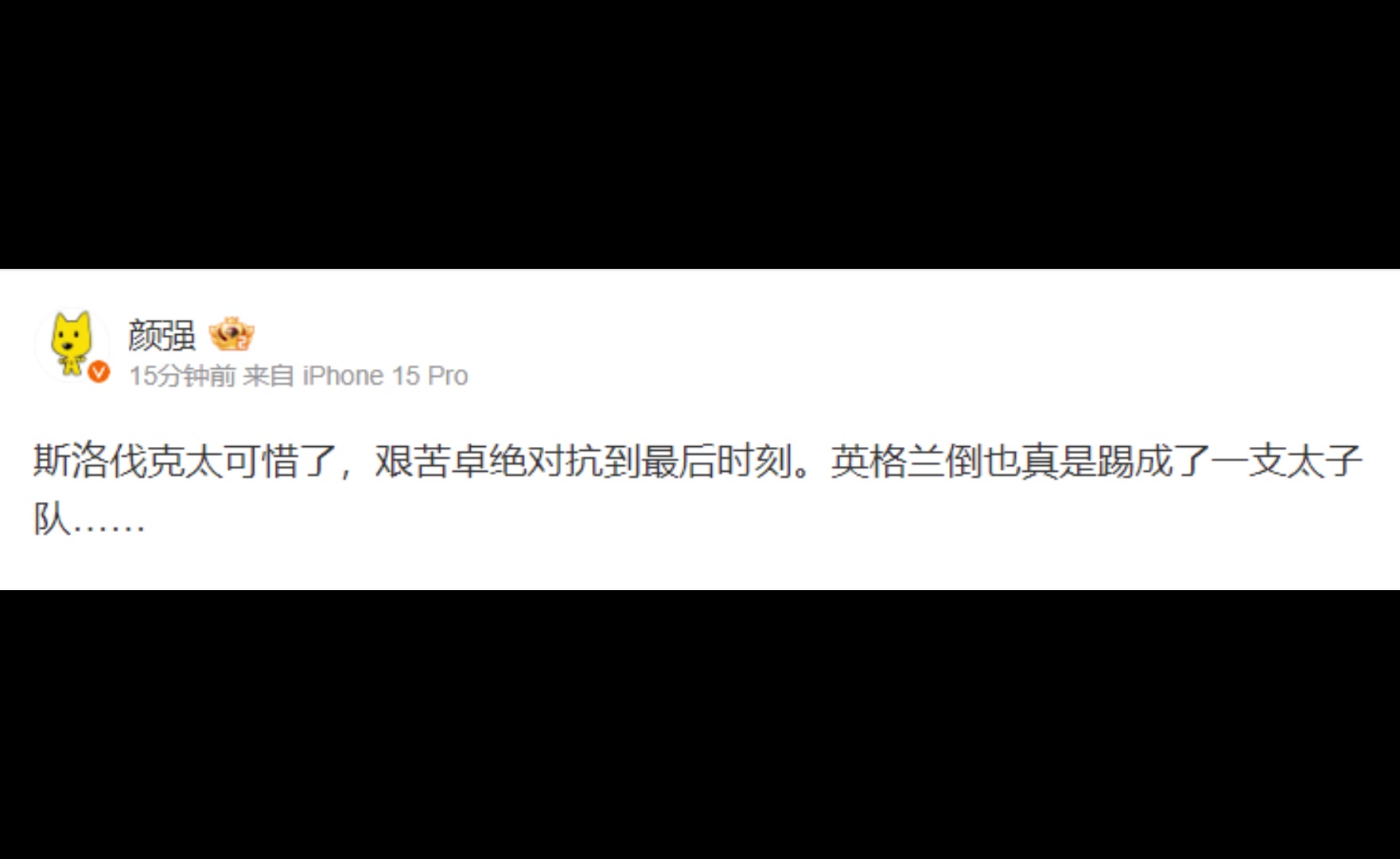 解说颜强：斯洛伐克太可惜了，艰苦卓绝对抗到最后时刻。英格兰倒也真是踢成了一支太子队……