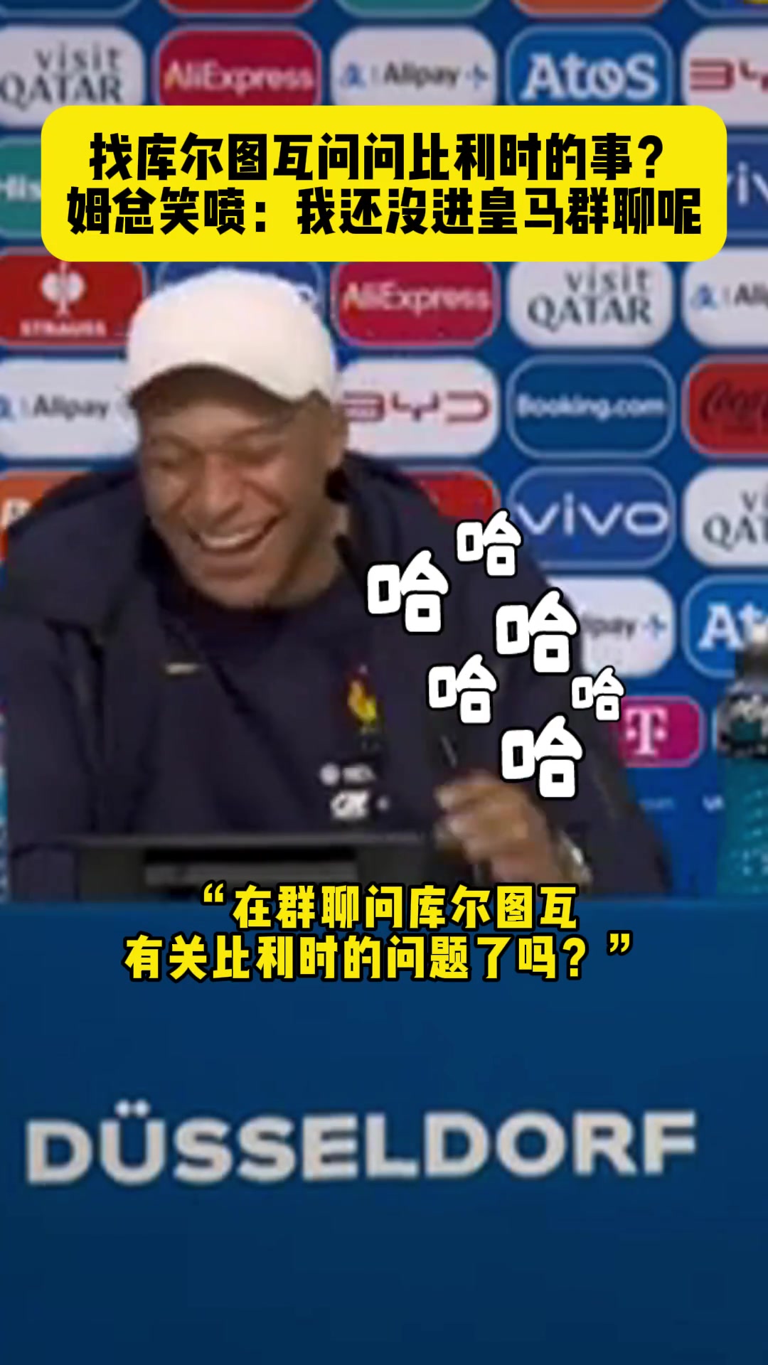 找裤袜问问比利时的事? 姆总笑喷: 我还沒进皇马群聊呢