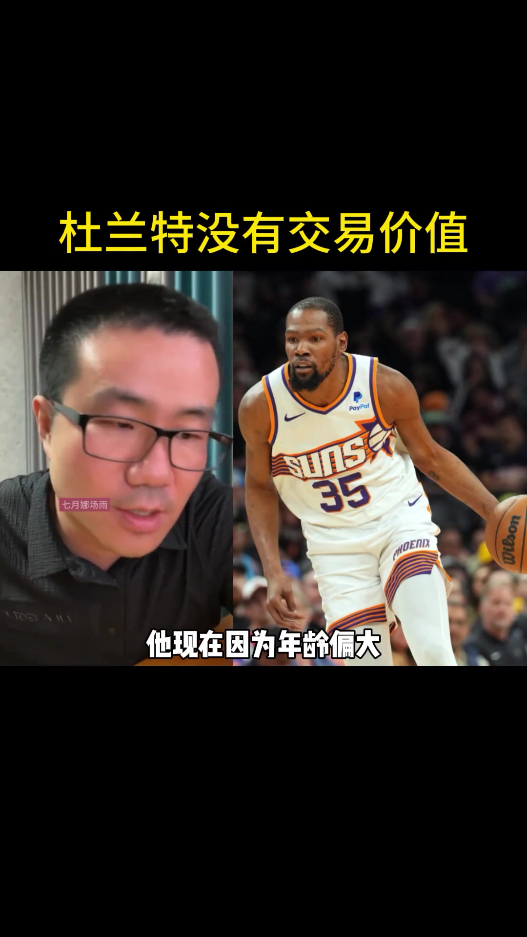 徐静雨：杜兰特现在没有交易价值！年龄偏大 薪水过高~