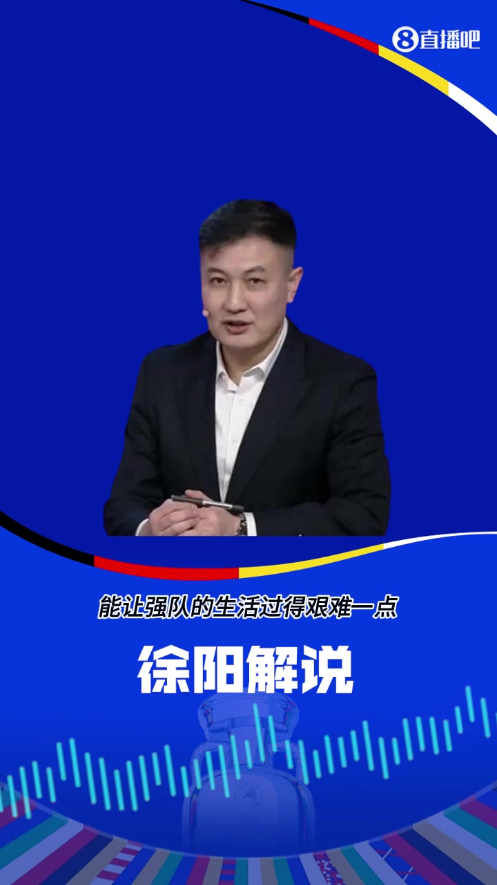 徐阳：我们为什么喜欢足球？就是我们希望能看弱旅，让强队的生活过得艰难一点！