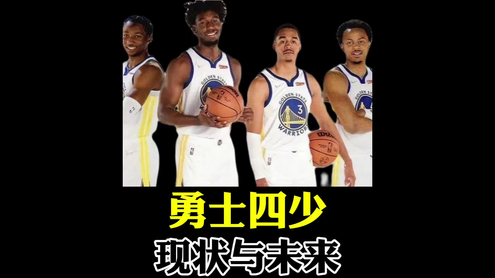 曾经被勇士寄予厚望的年轻四少们，现在混得如何？
