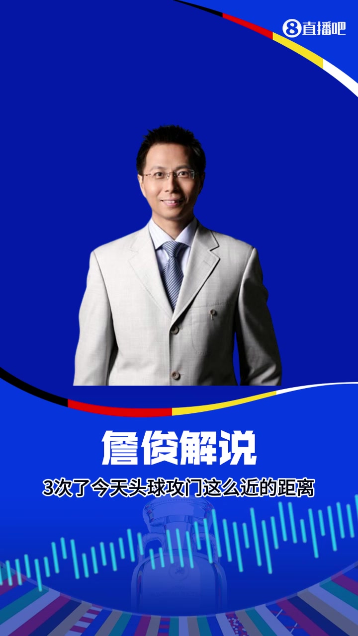 詹俊：小图拉姆头上功夫还得练练！3次近距离头球机会了！
