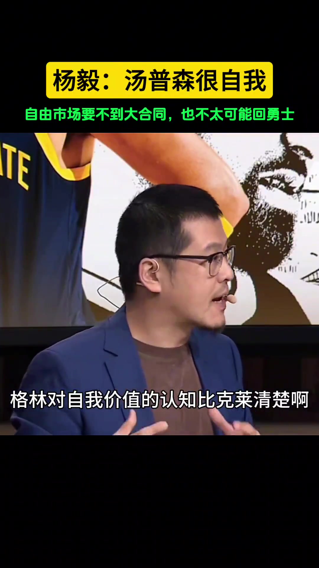 杨毅：汤普森很自我，就算在自由市场拿不到想要的大合也不可能回勇士