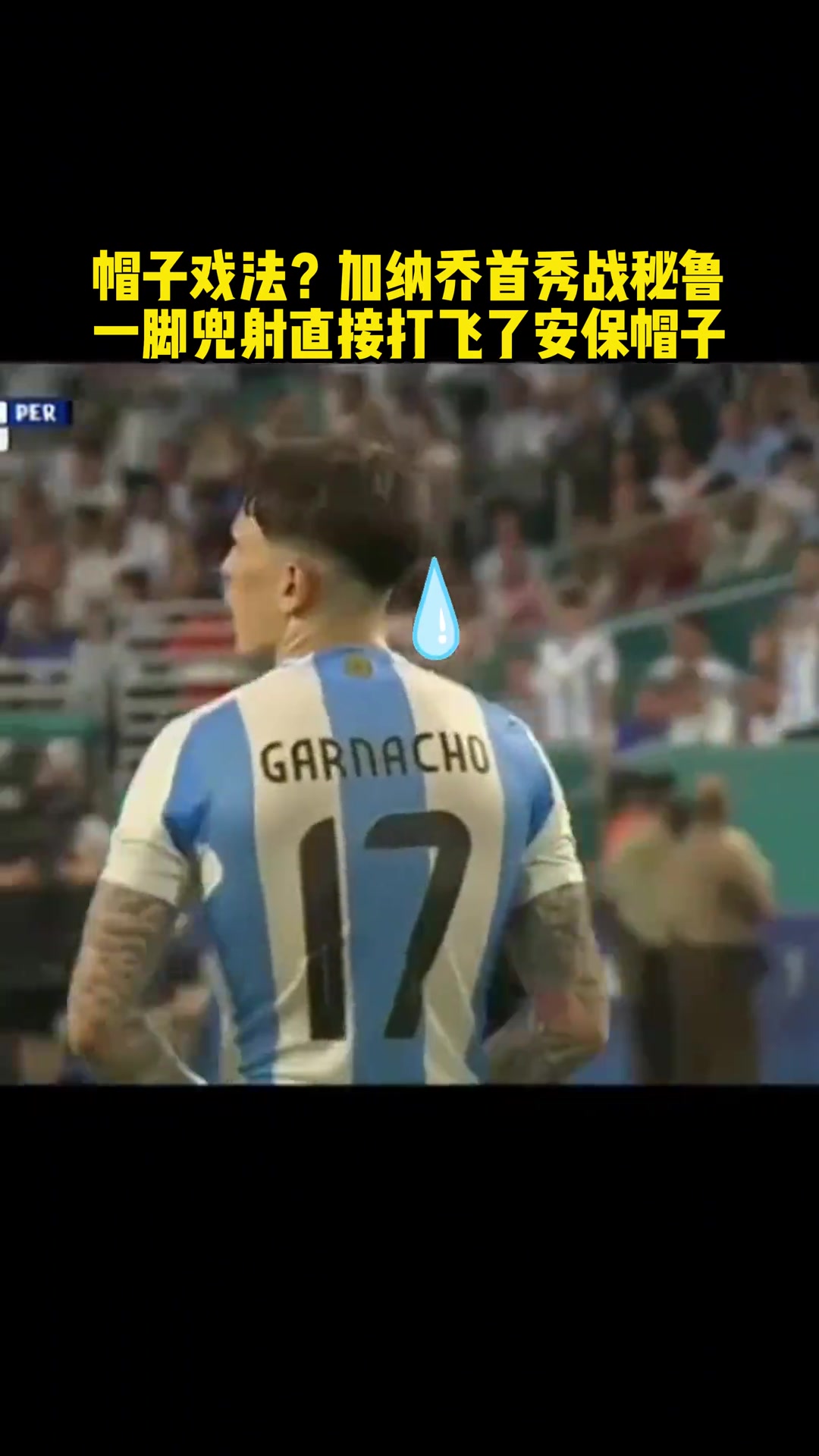 什么？加纳乔首秀完成“帽子戏法”