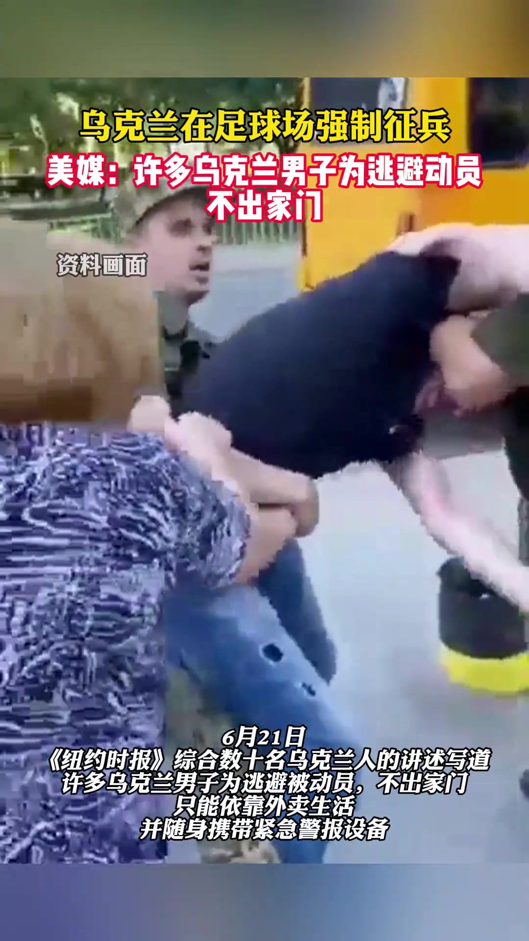 真的假的？乌媒：乌克兰官员突袭足球场，想强行拉走一名路人！