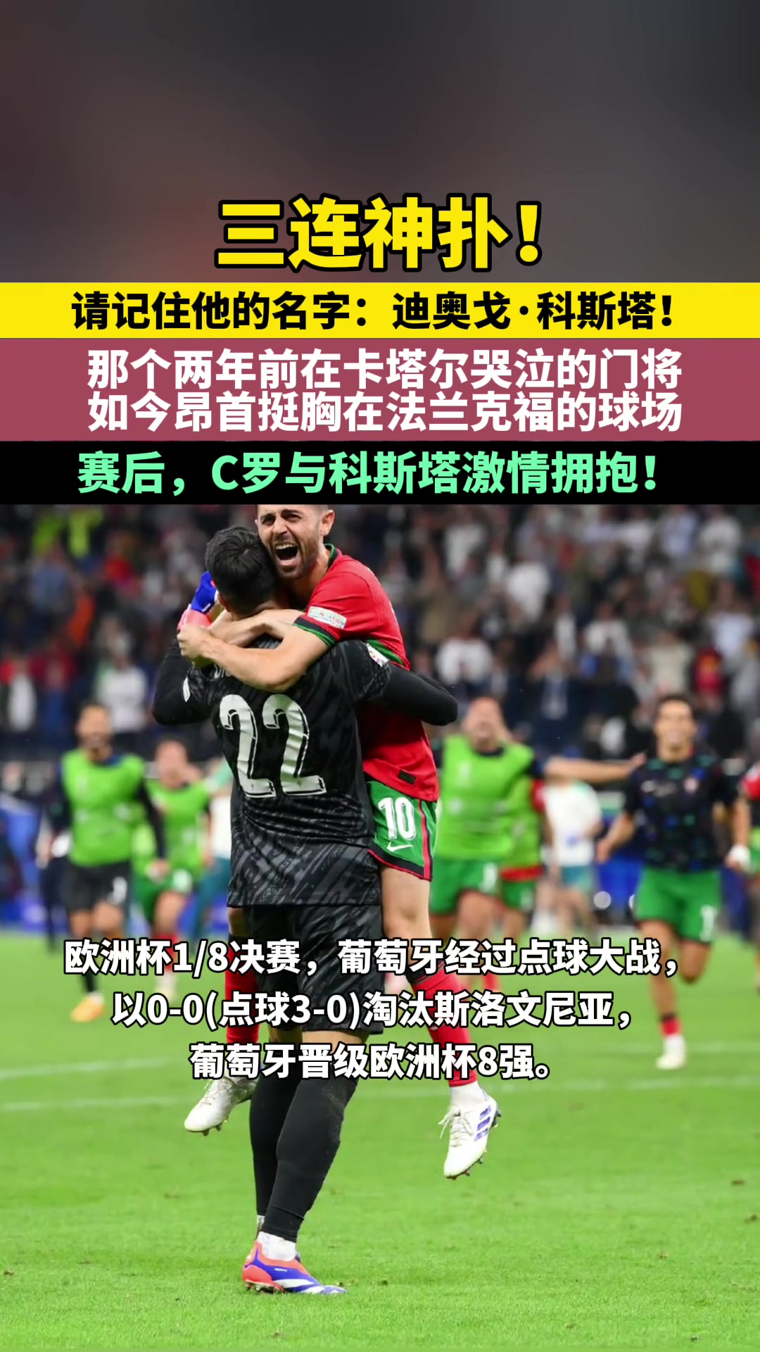 葡萄牙门神三连扑！请记住他的名字：迪奥戈-科斯塔！