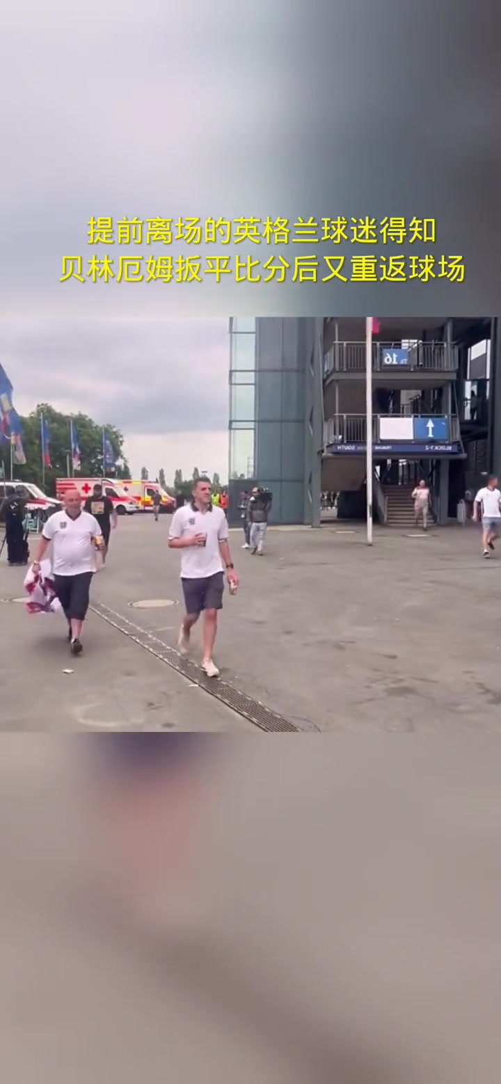 后悔不？提前离场的英格兰球迷得知绝平后又重返球场