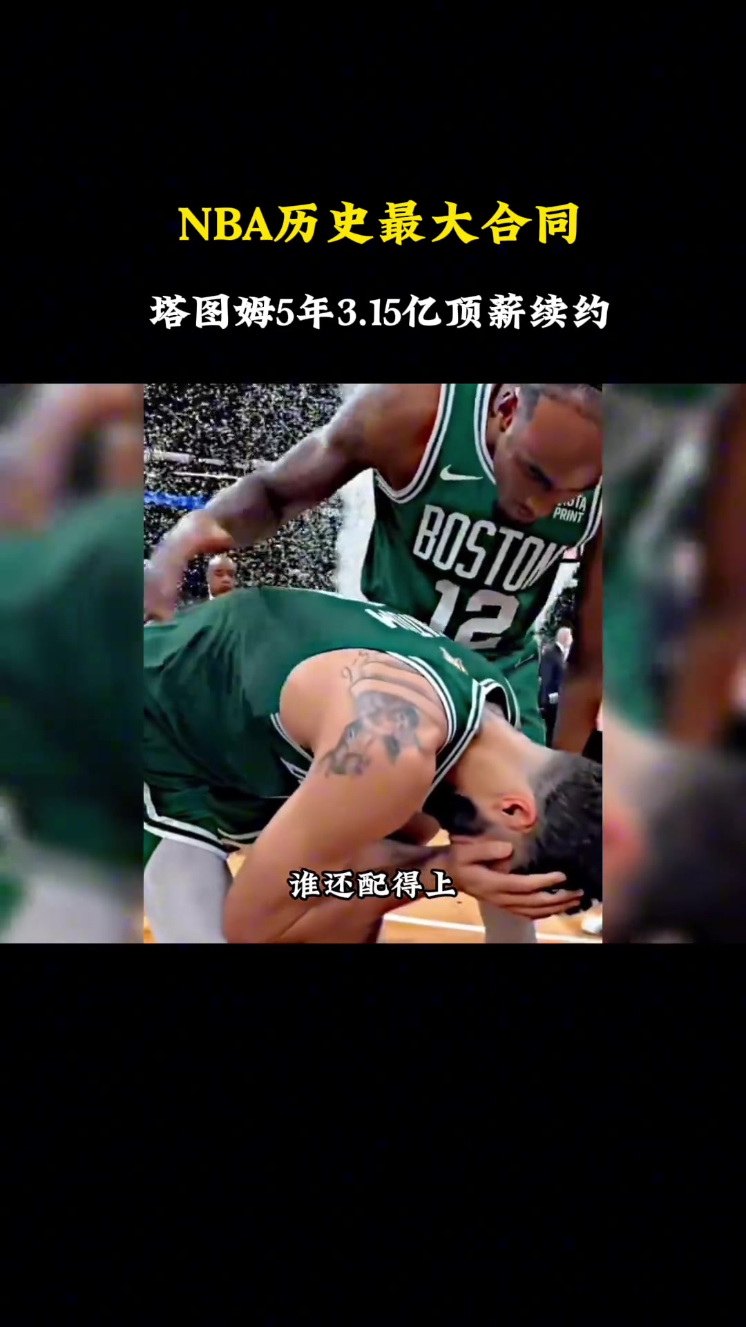 徐静雨怒赞塔图姆：第一小前锋 现在谁还会质疑？我非常坚定的认为塔图姆已超越了杜兰特了