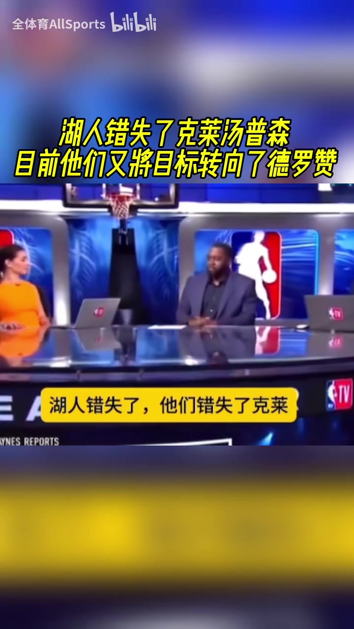 湖人没得到汤普森，现在他们把目标放在了德罗赞身上