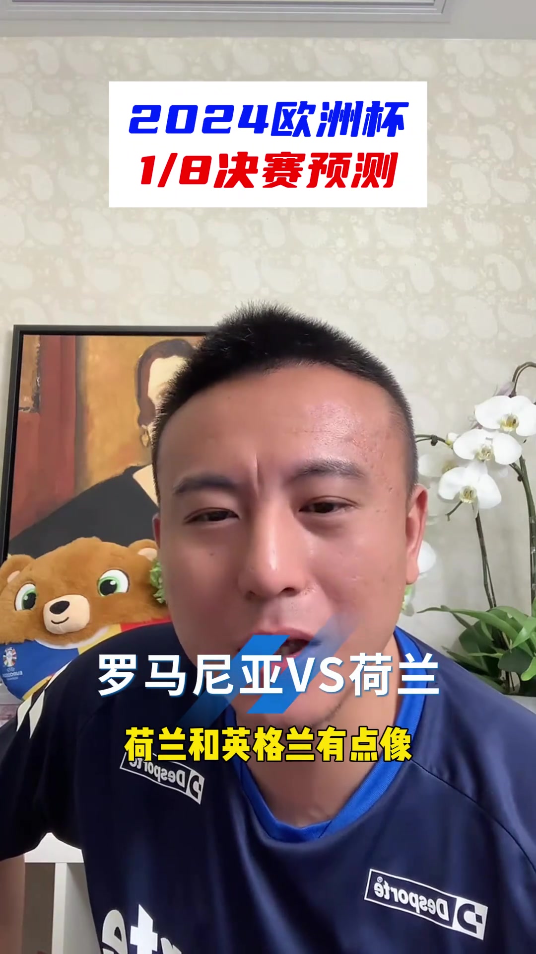 毛剑卿预测今晚：荷兰像英格兰不看好 土耳其二流最强能杀出重围