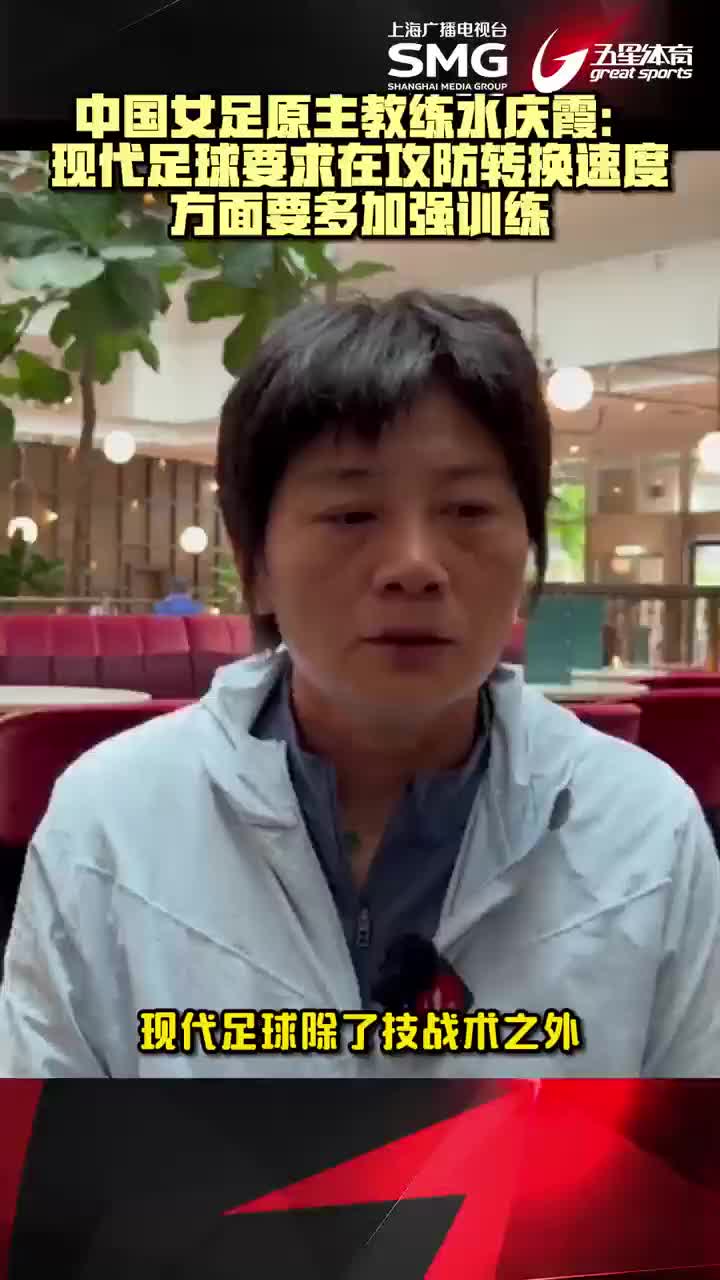 水庆霞 ：现代足球要在攻防转换速度要多加强训练