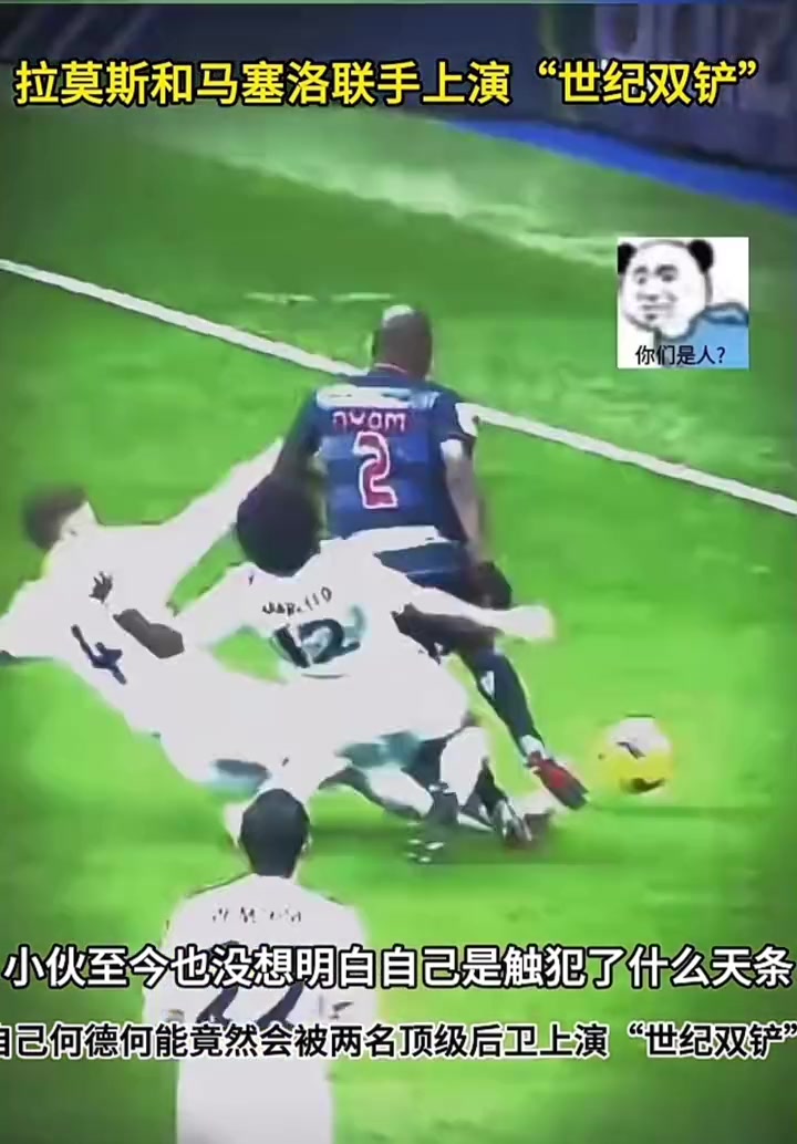 这什么待遇？被两个顶级后卫(拉莫斯和马塞洛)世纪双铲