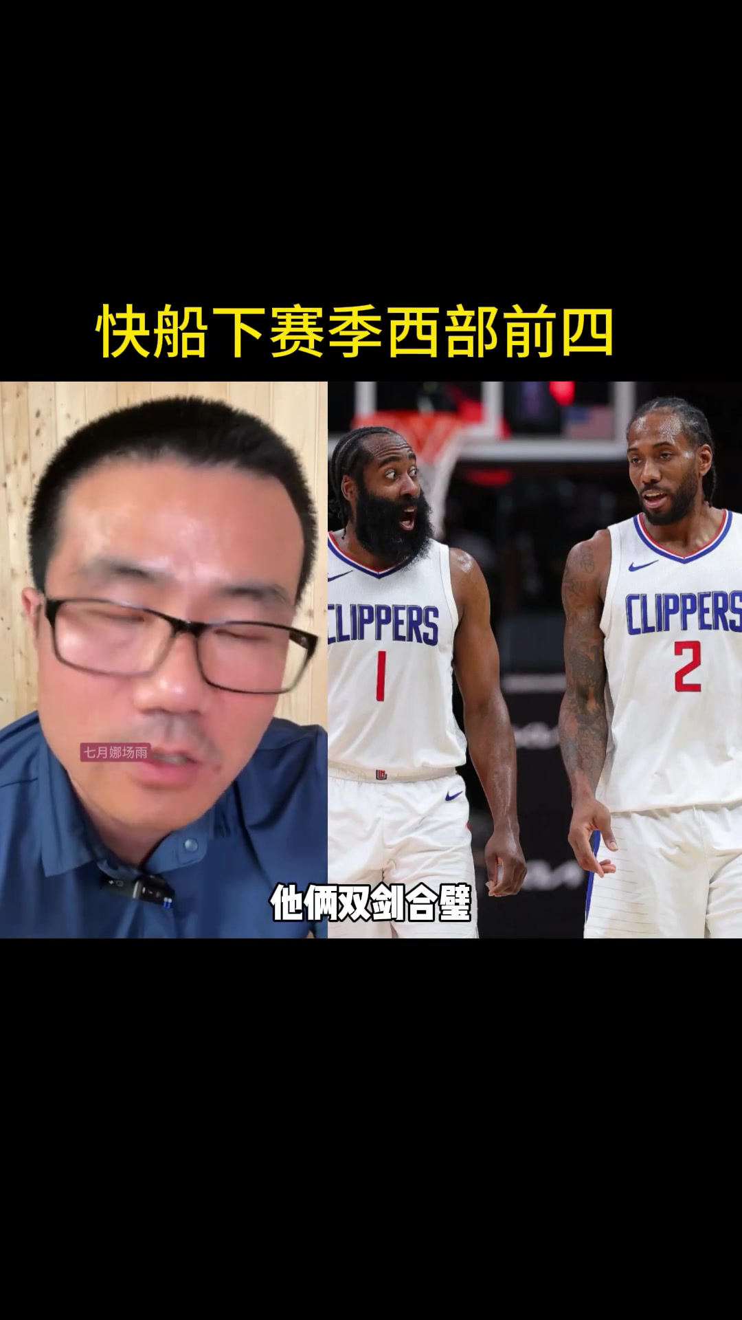 徐静雨：只要有小卡和哈登 他俩双剑合璧 快船的常规赛战绩是不可能拉胯的~我预计是西部第四
