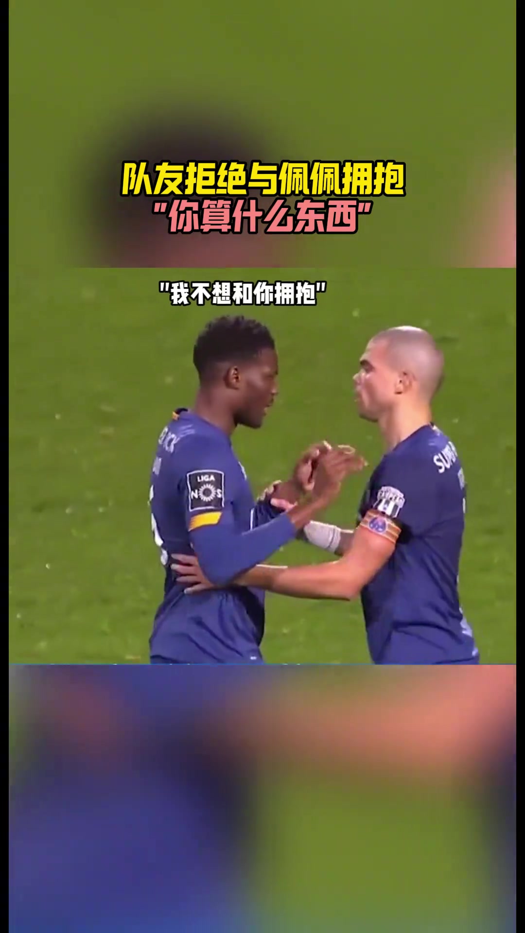 你敢惹我？俱乐部队友对佩佩出言不逊，佩佩直接暴怒推开