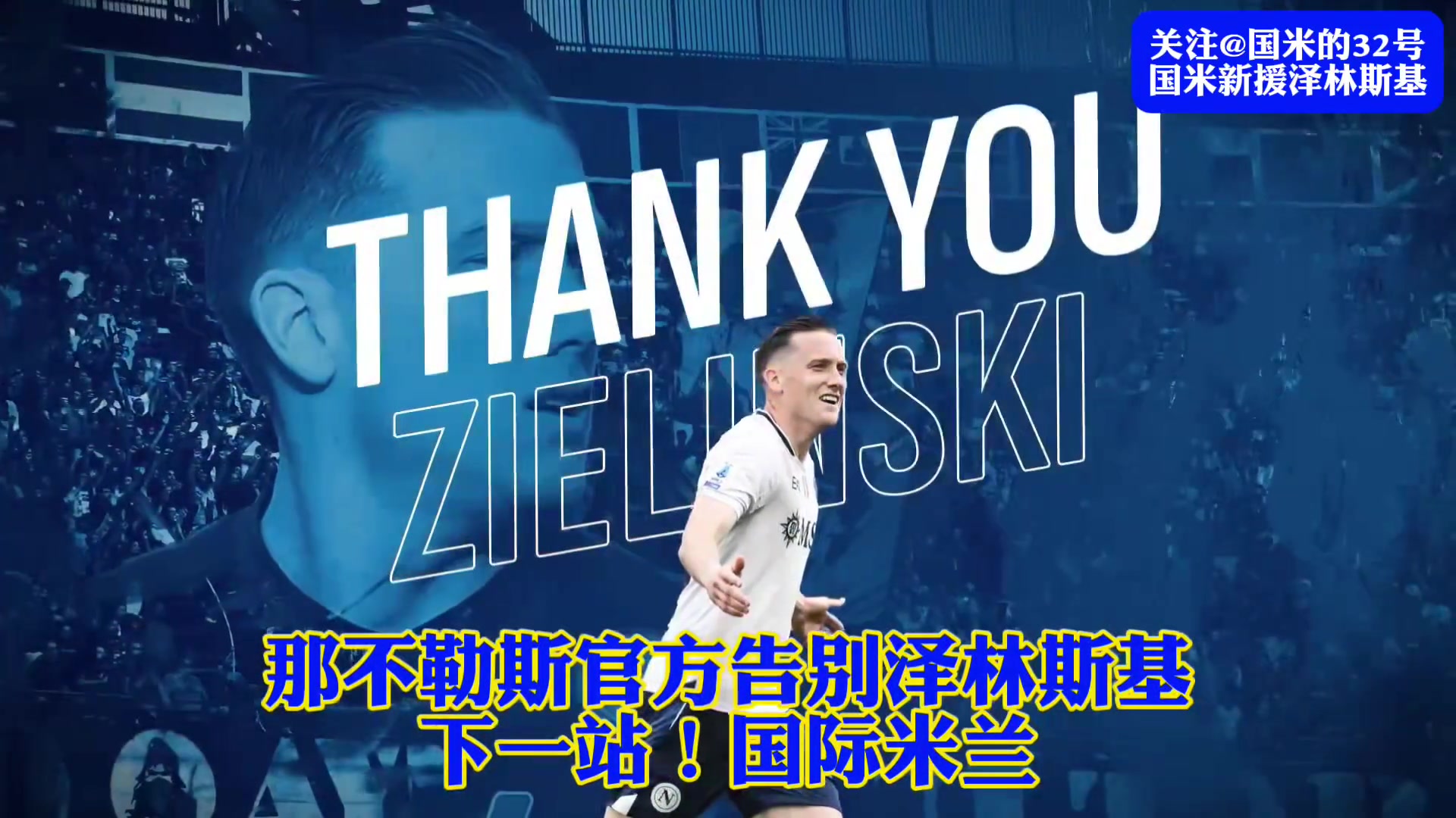 国米高级新援泽林斯基！ 来认识这位高级货！