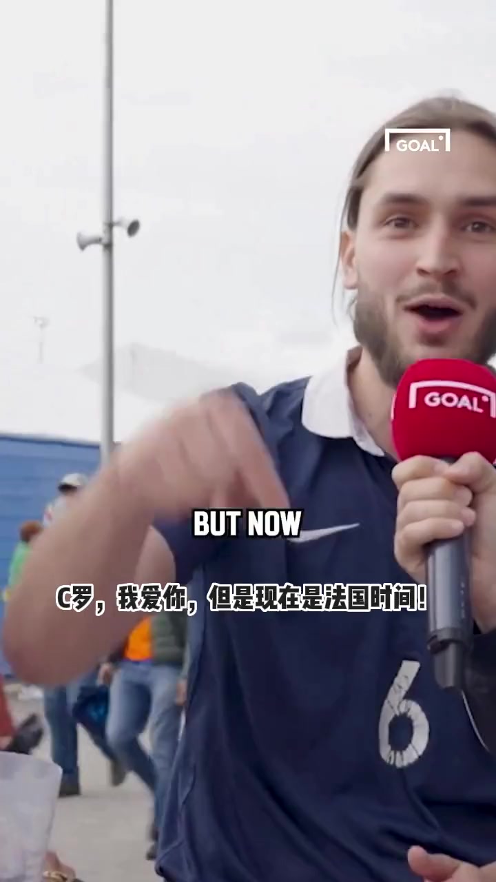 赛前喊话！ 法国球迷上毒奶，开始阴阳C罗