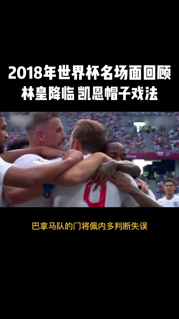 2018年世界杯，英格兰6:1巴拿马，凯恩帽子戏法
