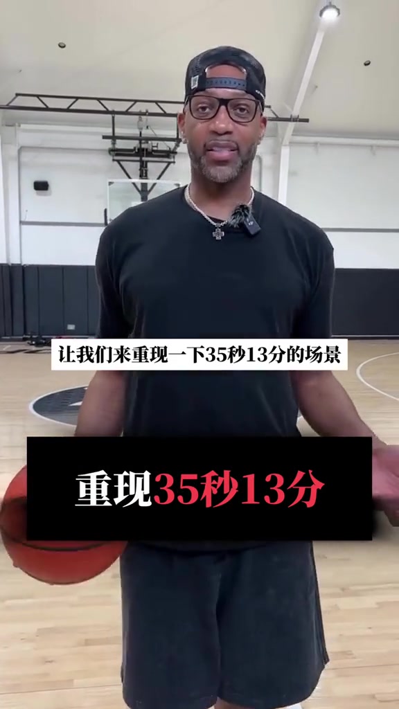 永远的T-MAC！麦迪重现35秒13分神迹：这条视频献给那些认为我不如从前了的人~