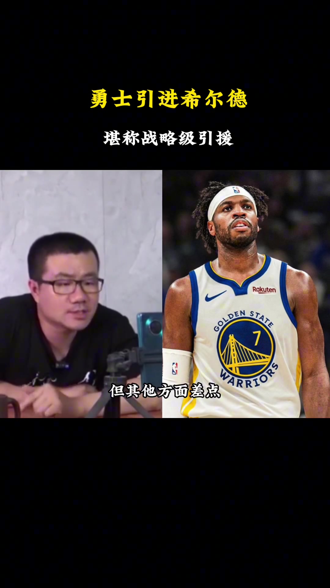 改口了？上次还说希尔德没啥用呢！徐静雨：勇士引进希尔德堪称战略级引援 太适合了