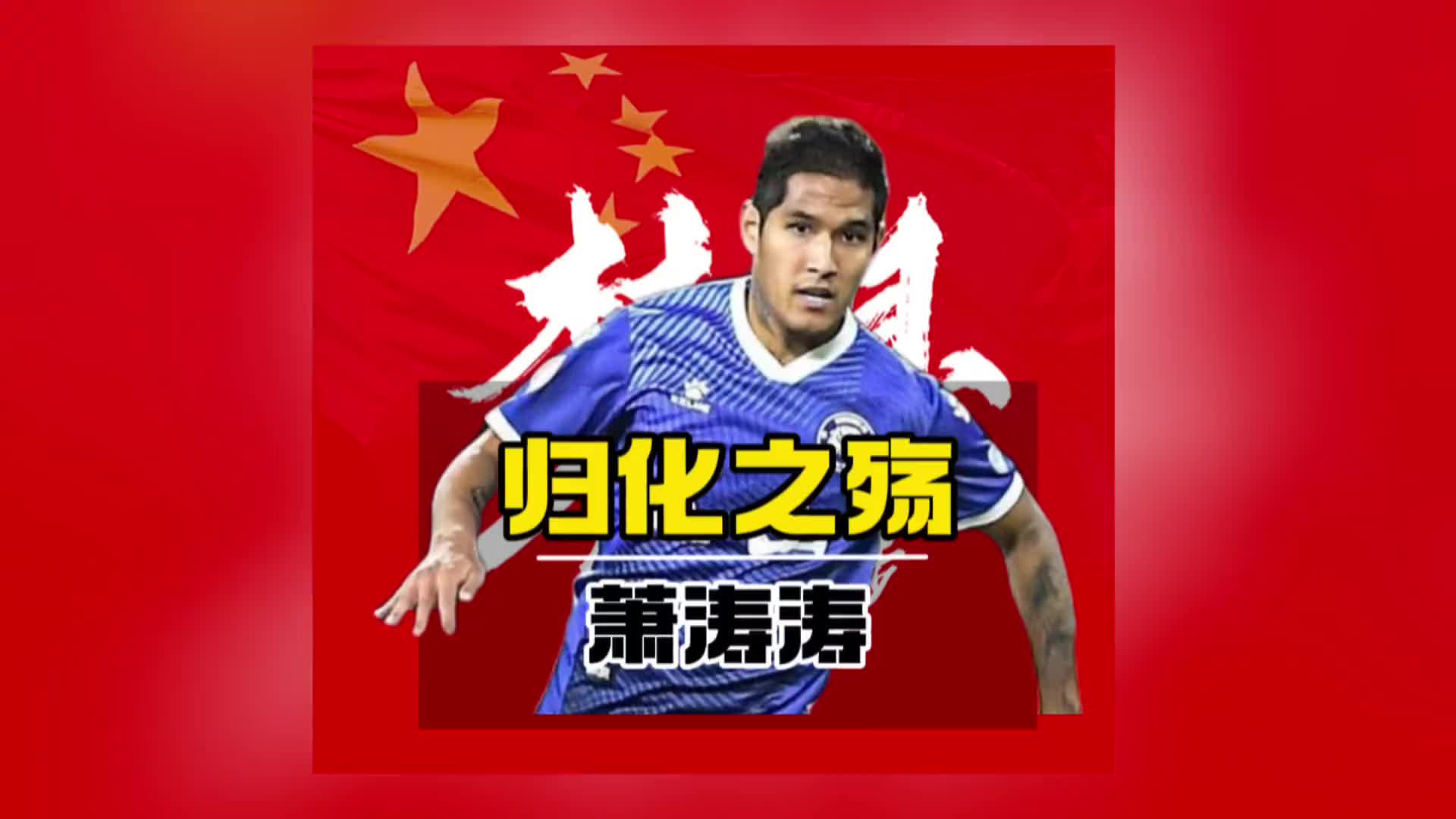 从“归化金童”到“退籍富豪”——萧涛涛