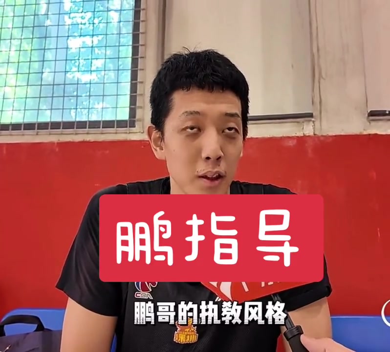 沈梓捷谈周鹏的执教风格：比想象中的要严厉 周队的风格应该跟他的母队有点关系吧~