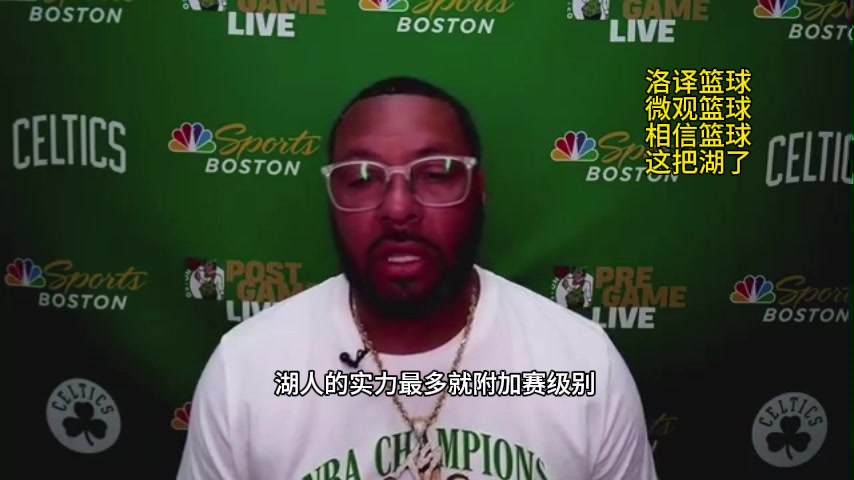毫无作为！埃迪-豪斯抨击湖人： 在搞什么？最多就附加赛水平！