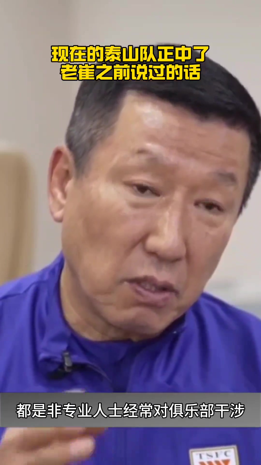 崔康熙：都是非专业人士经常干涉俱乐部