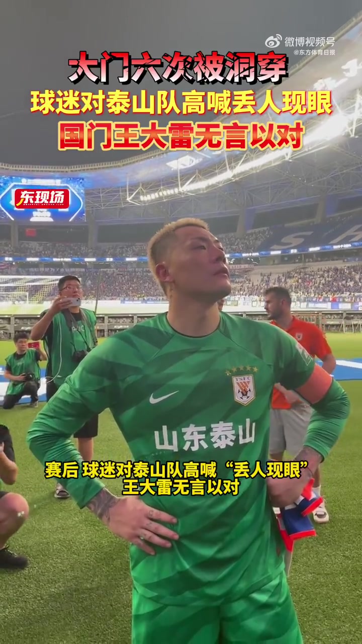 大门六次被洞穿，球迷对泰山队高喊丢人现眼，王大雷无言以对
