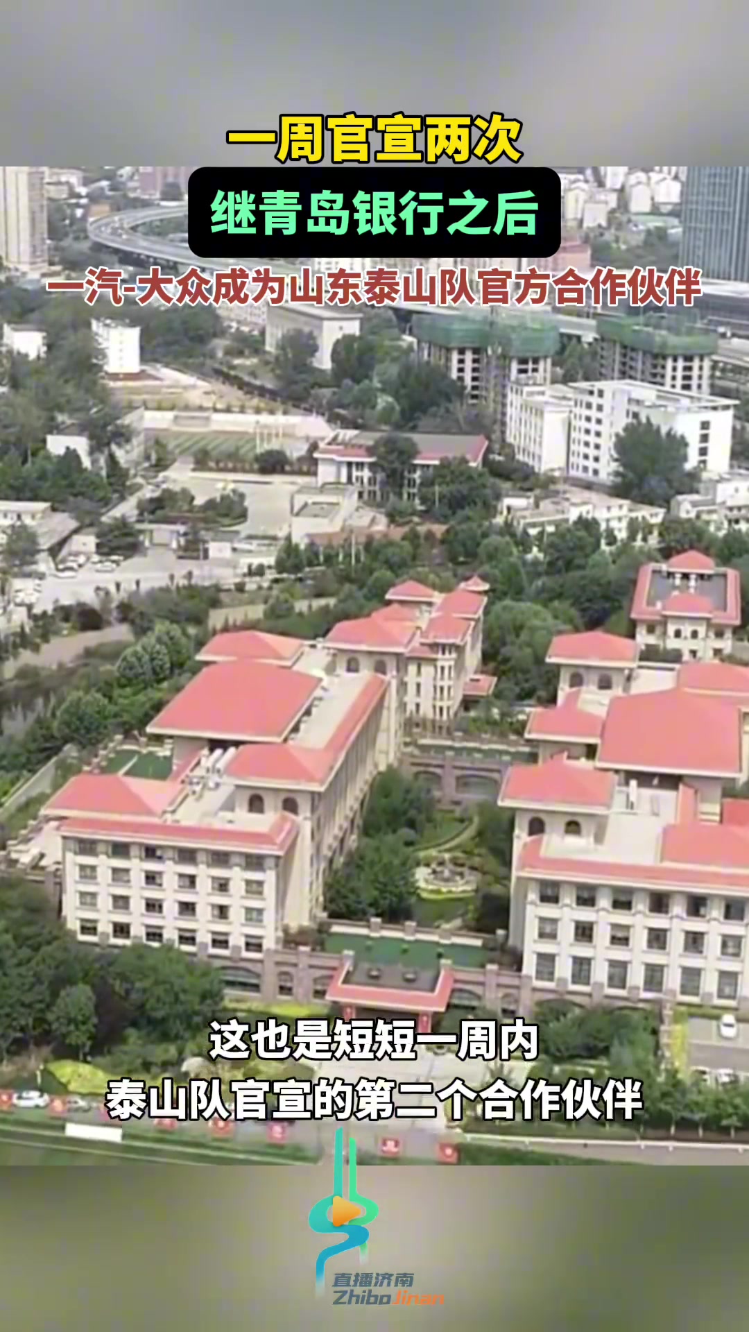 继青岛银行后，一汽-大众成为山东泰山队官方合作伙伴