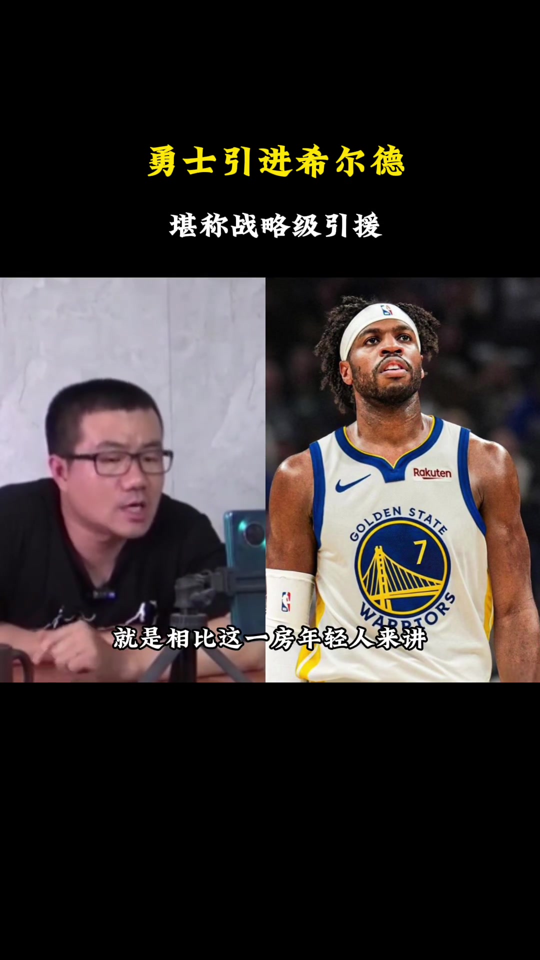 徐静雨：希尔德场均4个三分 勇士堪称战略级引援