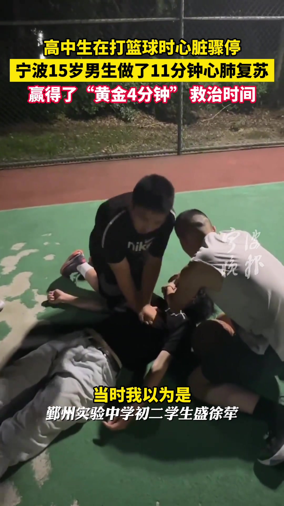 比教练强！高中生打球心脏骤停 宁波15岁男生做11分钟心肺复苏 赢得黄金4分钟救治时间