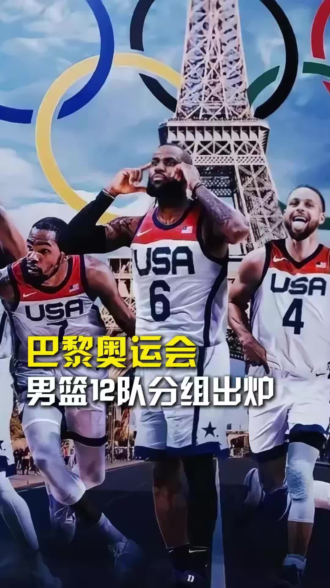 巴黎奥运男篮12队分组出炉！