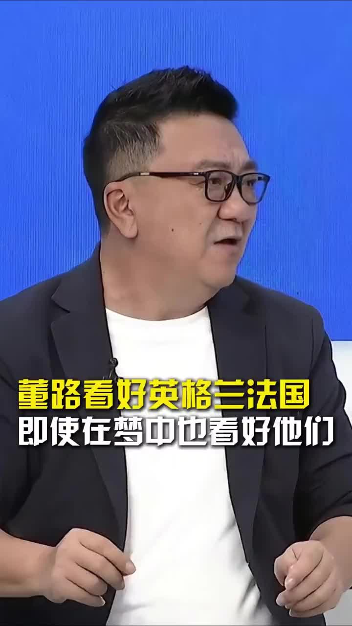 董路：看好英格兰法国会师决赛！