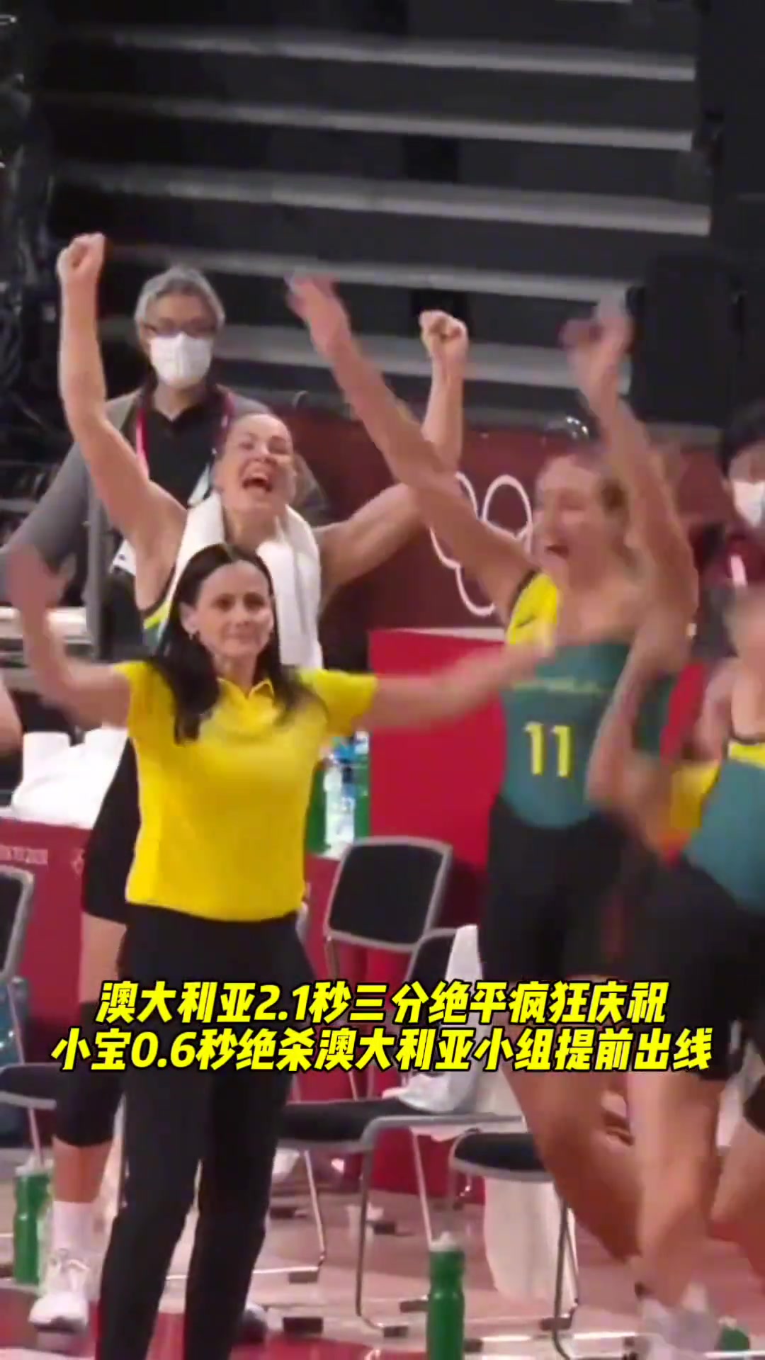 激动人心！回顾中国女篮东京奥运会提前出线小宝0.6秒绝杀澳大利亚！