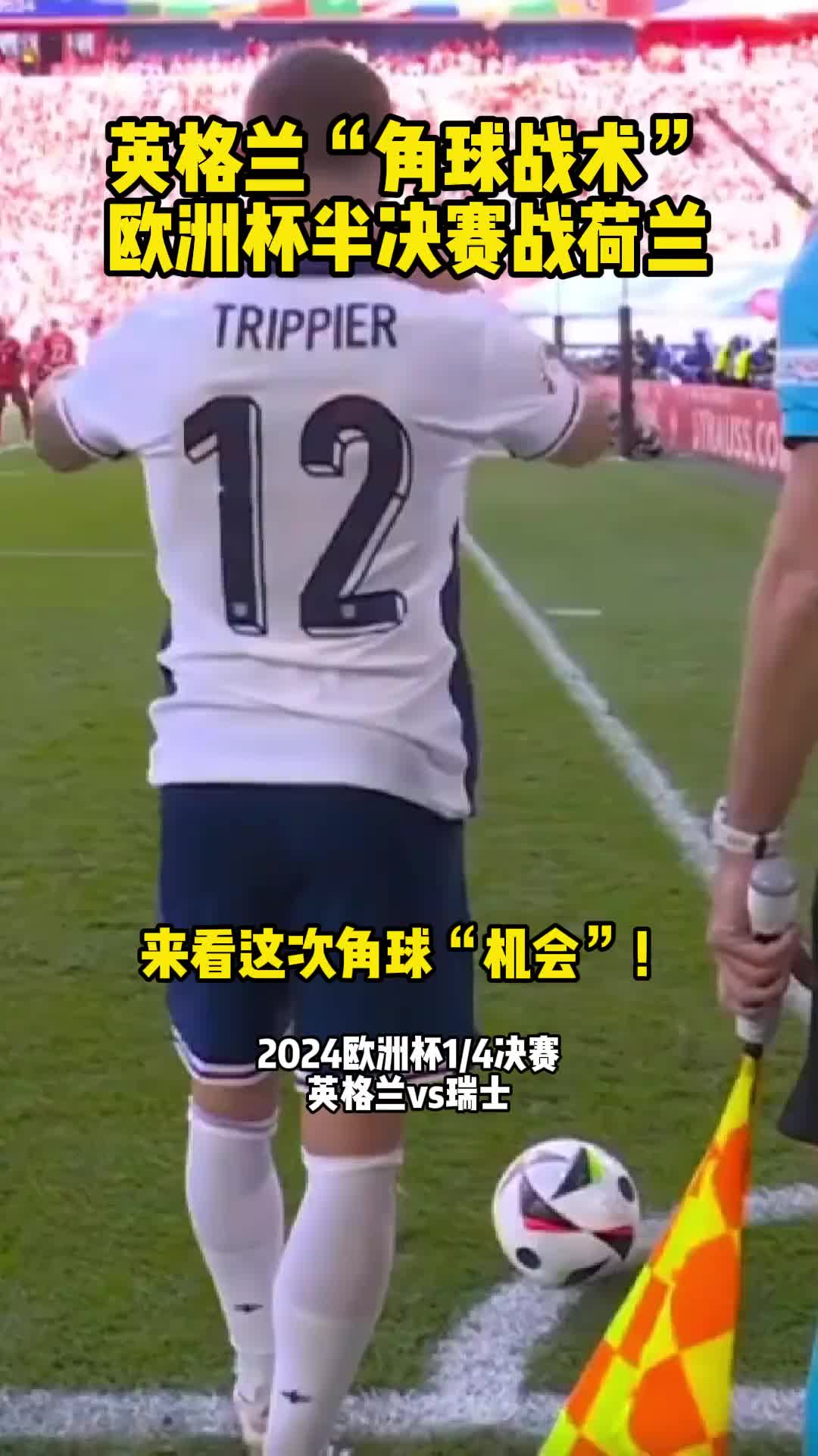 太有战术了！看完这个“战术角球”，你对今晚的英格兰还有信心吗？