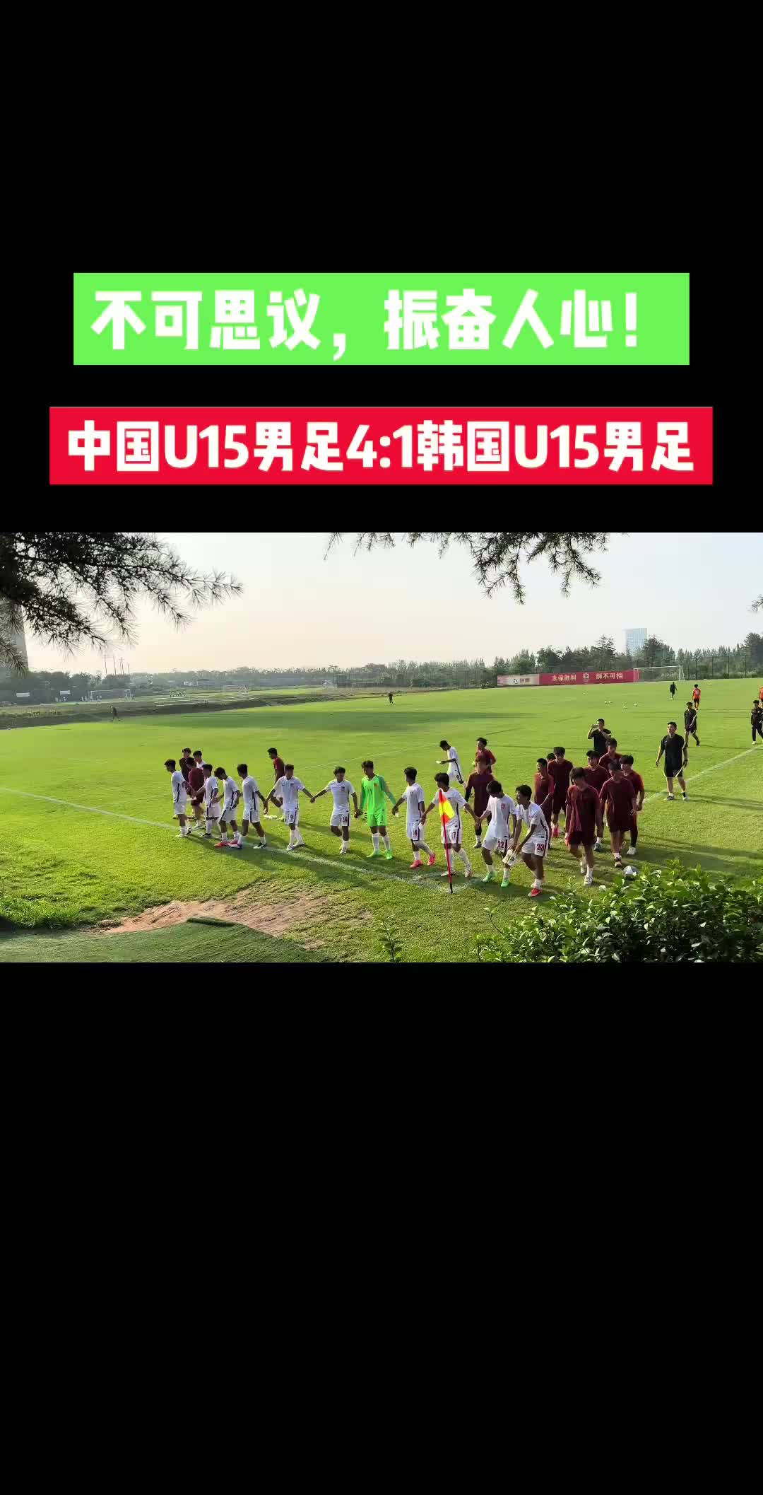 扬我国威！中国U15男足4：1韩国U15男足