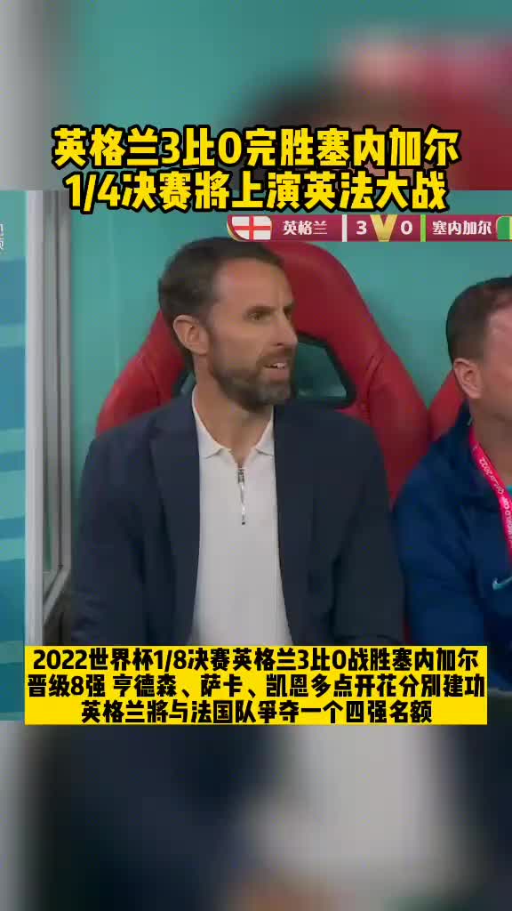 回忆型国家队？2022世界杯 ，英格兰3比0塞内加尔晋级