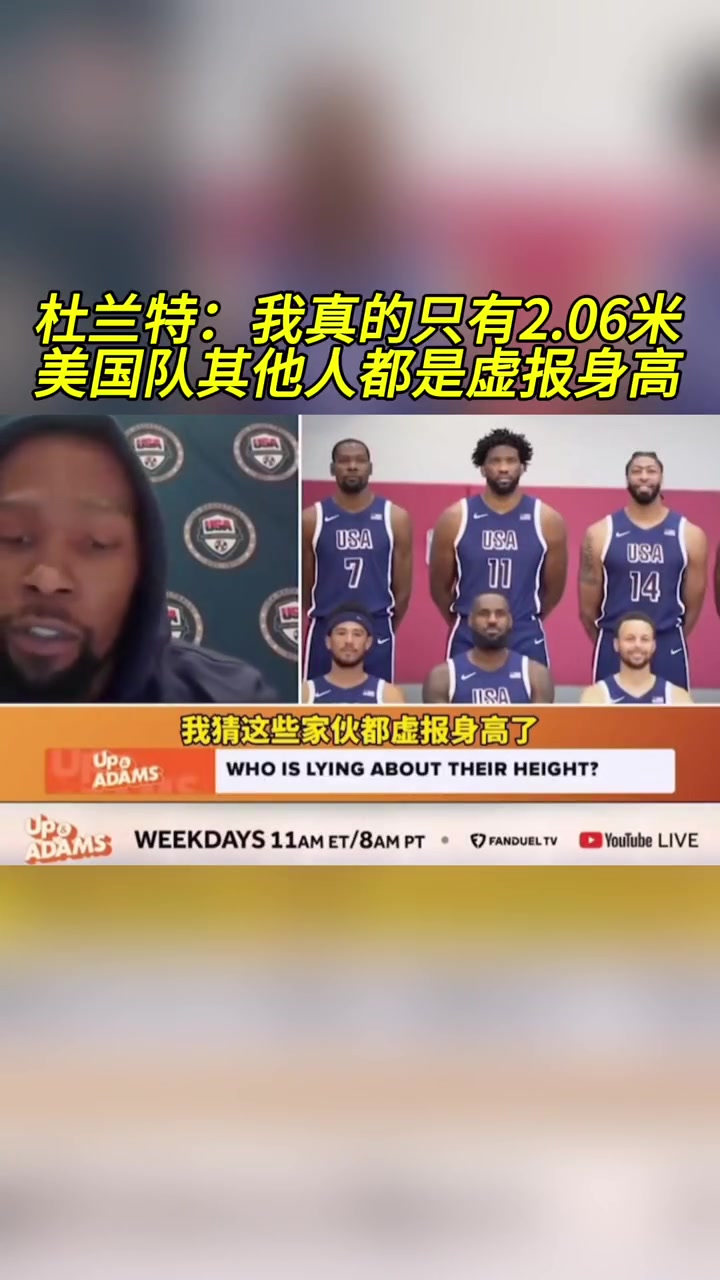 杜兰特：我真的只有2.06米，美国队其他人都是虚报身高