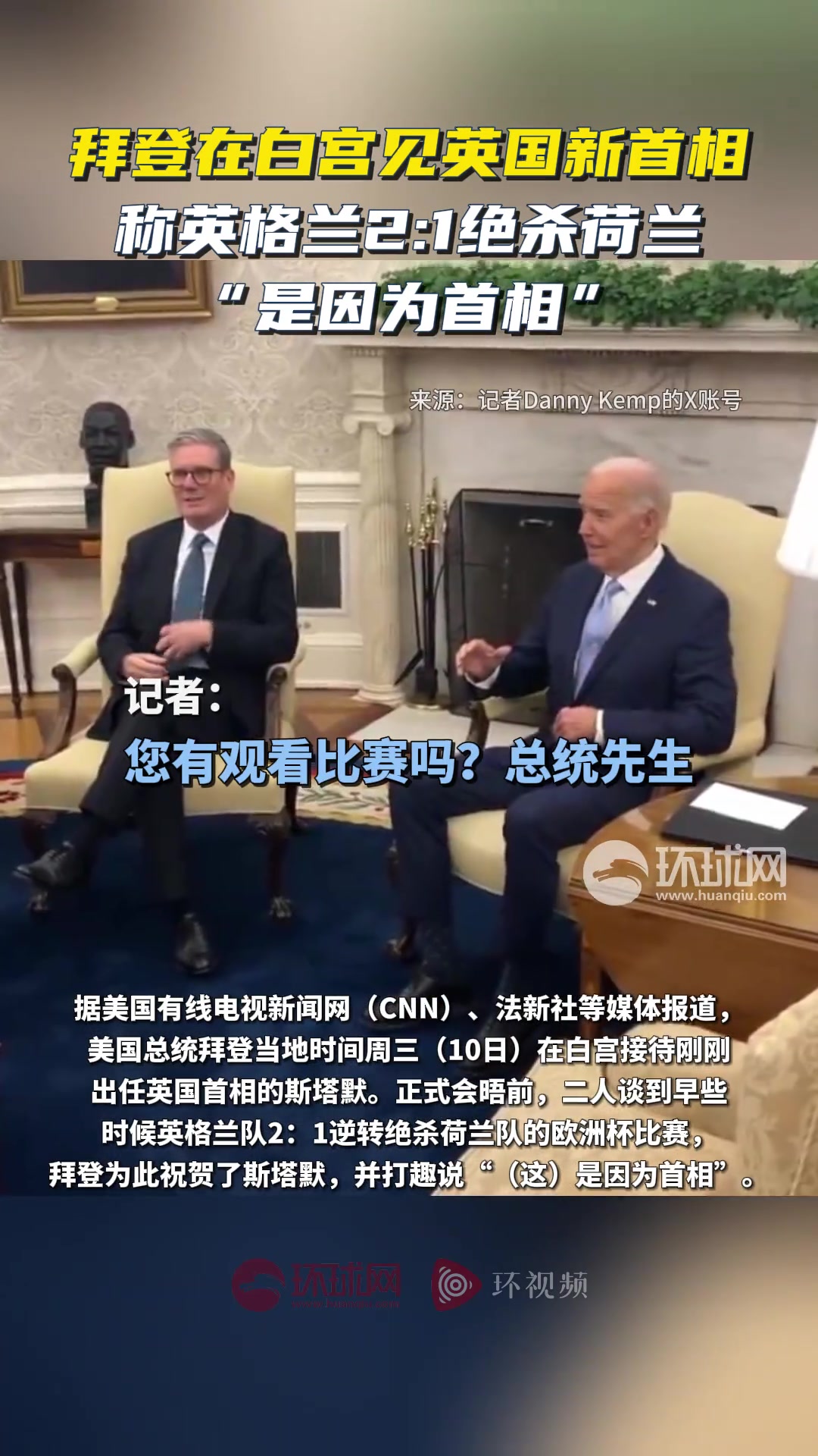 拜登在白宫见英国新首相，称英格兰2:1绝杀荷兰是因为首相发力