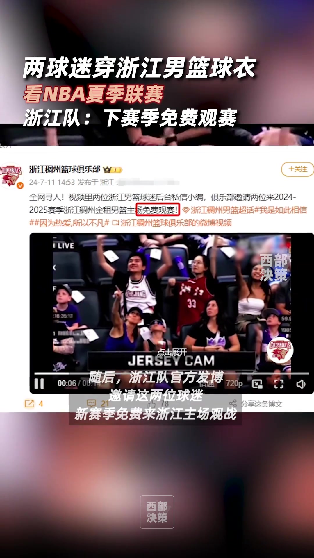 全网寻人！NBA夏联两球迷穿浙江队球衣观赛 浙江队官方：新赛季主场免费观战~