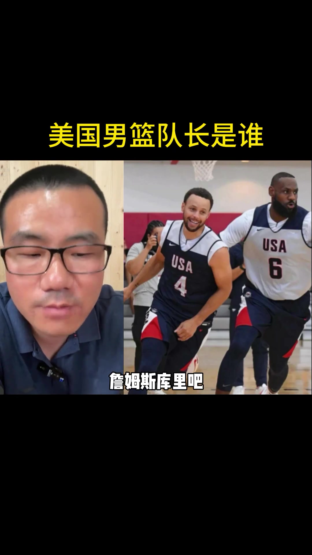 今年杜兰特是美国队长吗？徐静雨：队长不是他 詹库是正副队长~