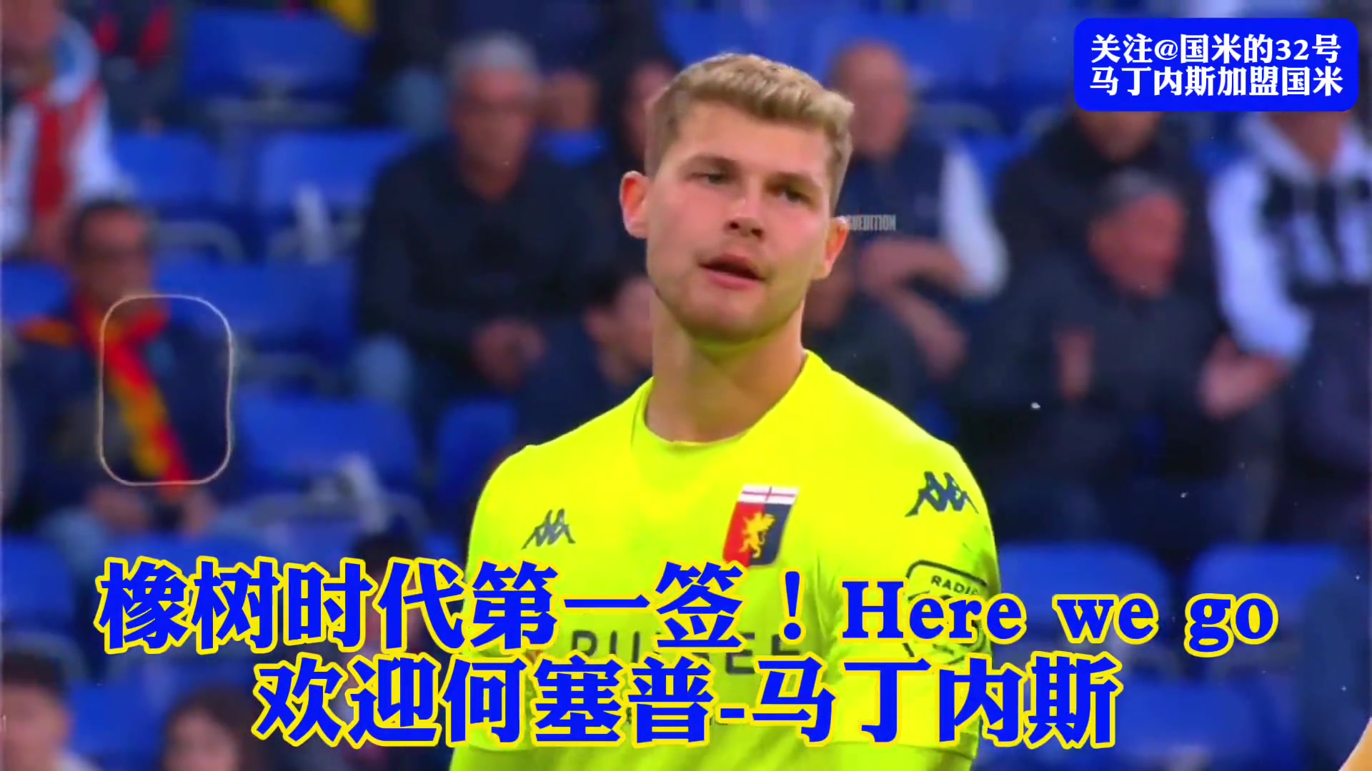 橡树第一签！何塞普-马丁内斯加盟国米！