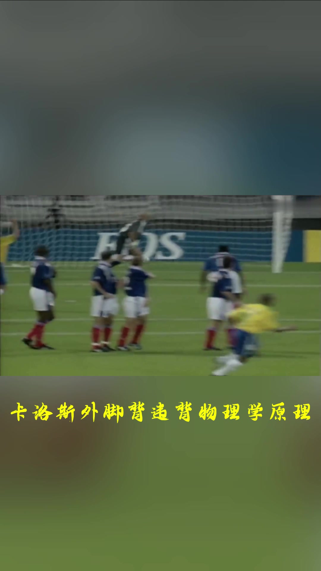 你觉得谁最牛？卡洛斯、小儒尼尼奥、小罗神级任意球PK！
